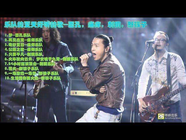 【祥祥音乐】乐队的夏天好听的歌---面孔，痛仰，刺猬，新裤子