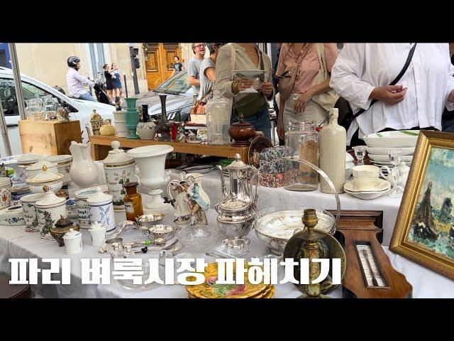 27 파리에서 보물찾기_파리 벼룩시장 주말 마켓 | 파리 빈티지 쇼핑 | France Paris vlog | vintage Antique market 프랑스 파리여행