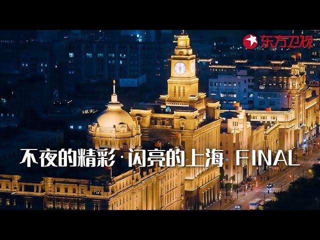 不夜的精彩·闪亮的上海 FINAL【SMG上海电视台官方频道】| Full