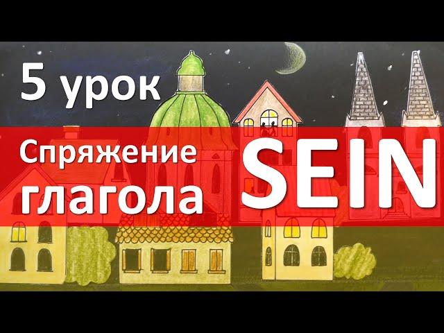 Немецкий язык, 5 урок. Спряжение глагола sein (быть)