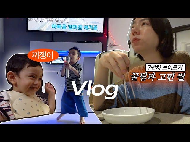 7년차 브이로거의 조언과 번아웃 이야기, 120평 방 5개 키즈풀빌라 놀러 가기, 중학교 동창들이 다 애엄마가 되었을 때