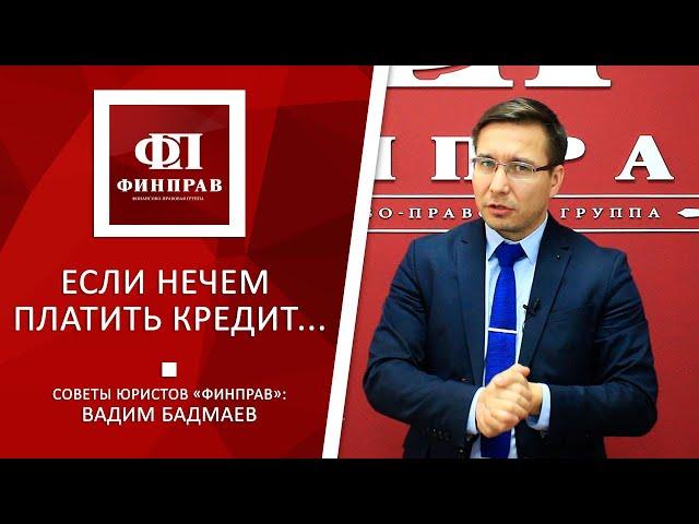 Если нечем платить кредит - что делать?