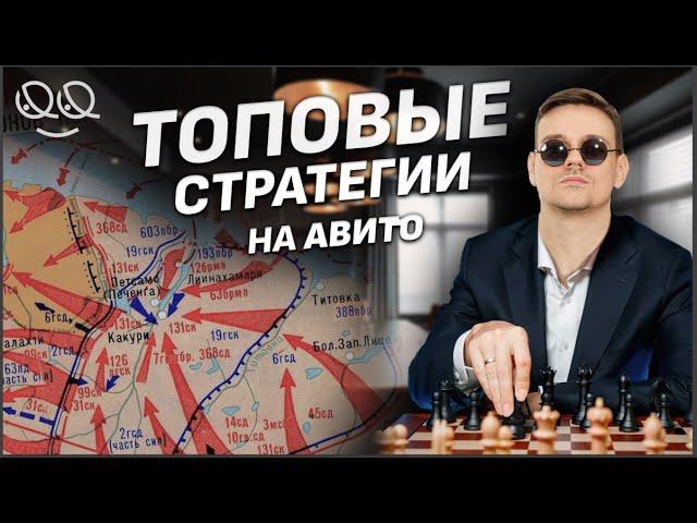 Все ТОПОВЫЕ стратегии на Авито. Как захватить нишу?