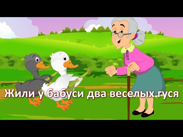 Жили у бабуси два веселых гуся | Grandma's Merry Geese | Nursery Rhyme in Russian