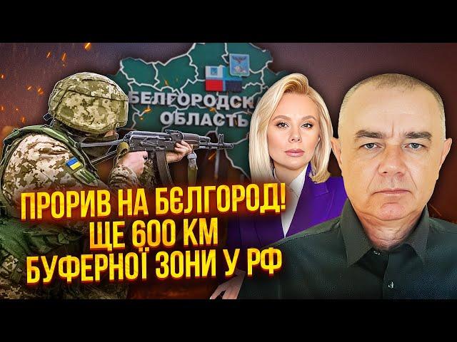 СВІТАН: ЗСУ зайшли під Бєлгород! ПОЧАЛИСЯ БОЇ. Росіяни вдарили по США. НАТО піднімає війська