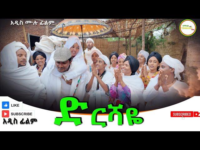 ድርሻዬ አዲስ ሙሉ ፊልም (Dirshaye) New Ethiopian Movie 2024