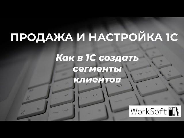 Как в 1С создать сегменты клиентов