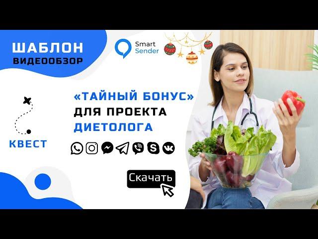 Тайный бонус: как чат-бот помогает вовлекать клиентов в диетологию?