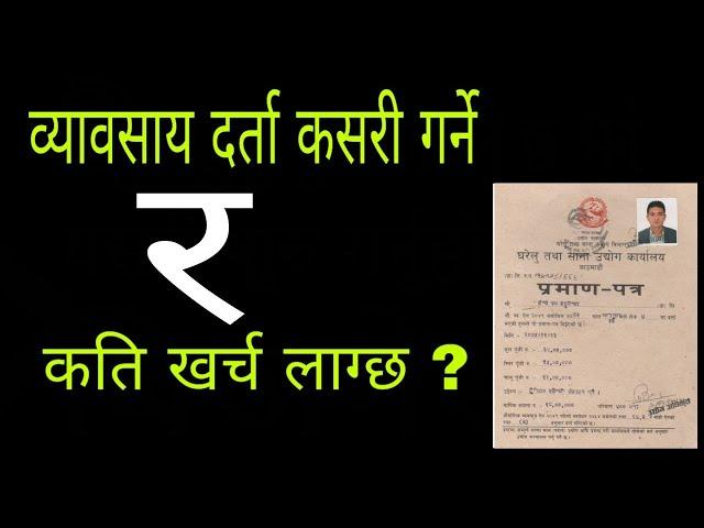 प्राइभेट कम्पनी कसरी दर्ता गर्ने | How to register private company in Nepal (process video)