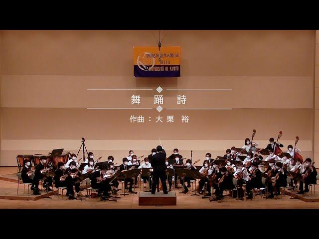 舞踊詩(大栗裕)/京都大学マンドリンオーケストラ