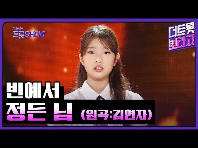 빈예서, 정든 님 (원곡:김연자) | 더 트롯쇼 241021