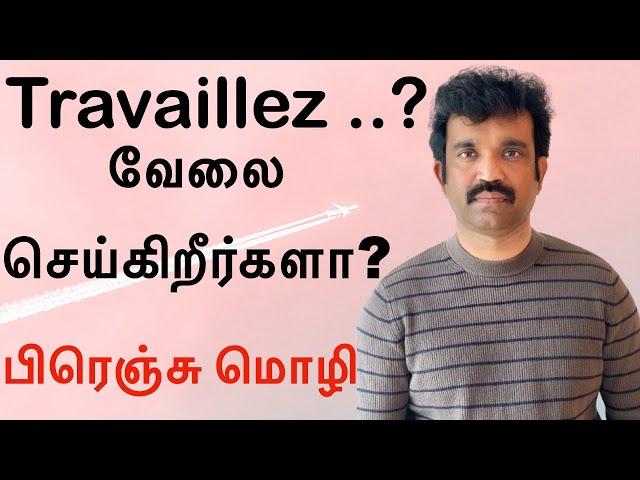 நீங்கள் வேலை செய்கிறீர்களா? l Vous travaillez ? l பிரெஞ்சு மொழி l Kisho