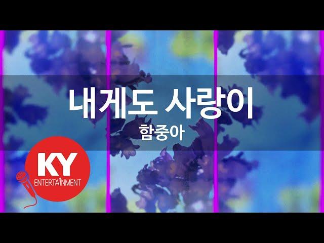 [KY ENTERTAINMENT] 내게도 사랑이 - 함중아 (KY.843) / KY Karaoke