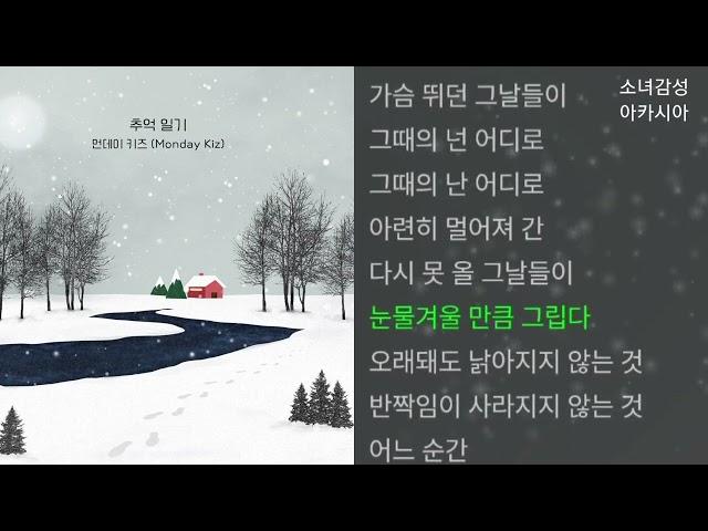 먼데이 키즈(Monday Kiz) -  추억 일기