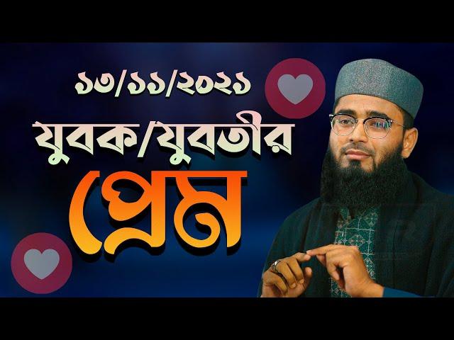 যুবক যুবতীর প্রেম | New Azhari | Abrarul Haque Asif New Waz 2021