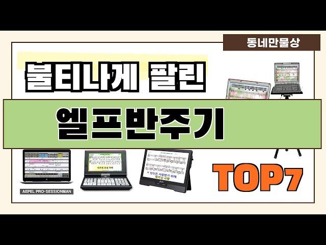 필수템이죠!! 엘프반주기 추천 Best7!! (가격 비교 가성비 순위)