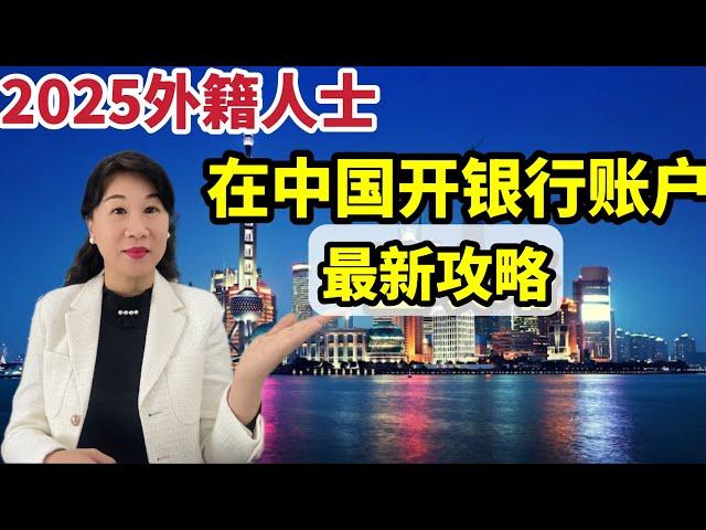 2025外籍人士在中国开银行账户全攻略/资料/开户用途避雷/限额调整申请/例举开卡用途为卖房购汇需注意点/选择哪家银行/手机银行和网银之选择/开户申请表样本