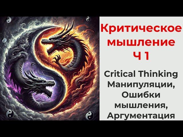 Критическое мышление Ч1, виды манипуляций, ловушки мышления, аргументация, принятие решений, логика