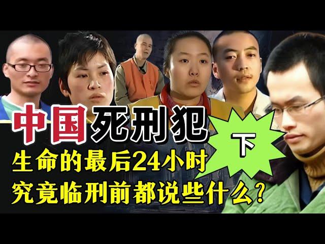 死刑犯临刑前到底能说些什么？|奇闻大案故事会