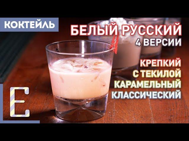 БЕЛЫЙ РУССКИЙ — 4 рецепта коктейля: на текиле, с карамелью, крепкий и обычный