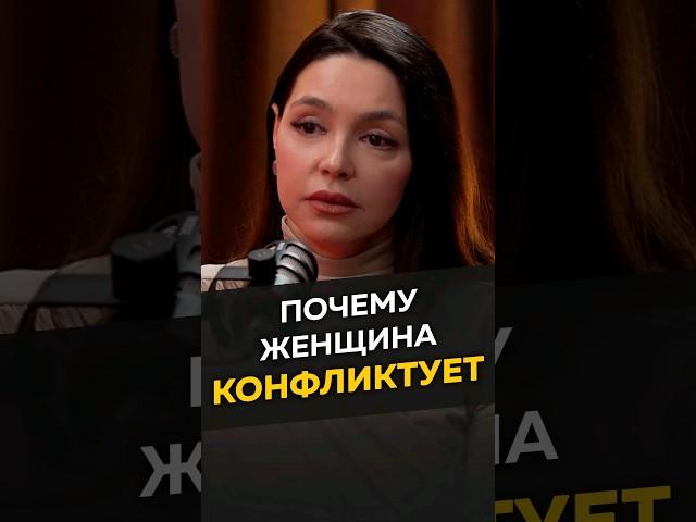 Почему женщина конфликтует #длямужчин #женскиеманипуляции #отношения