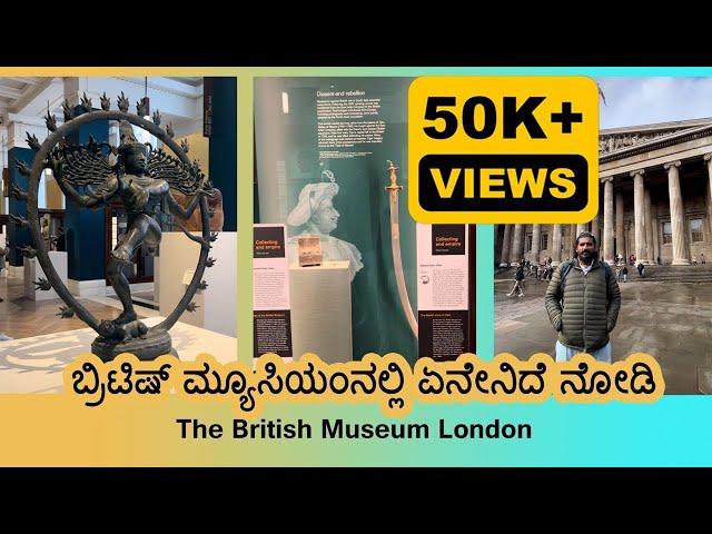 ಬ್ರಿಟಿಷ್ ಮ್ಯೂಸಿಯಂ | ಲಂಡನ್‌ | Exploring Indian Artifacts | British Museum | London | Kannada Vlog |UK