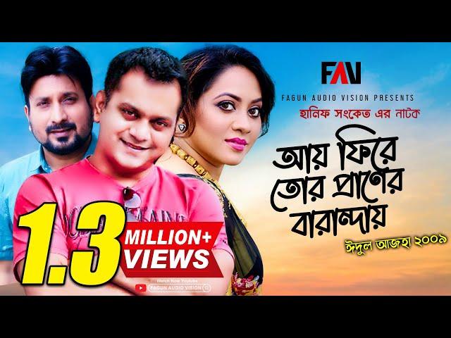 Hanif Sanket Natok - Aay Fire Tor Praner Baranday - আয় ফিরে তোর প্রাণের বারান্দায় - 2009