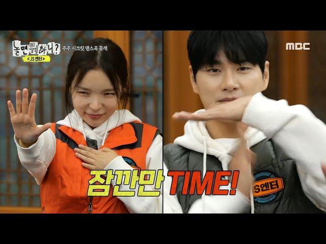 [놀면 뭐하니?] 주주 시크릿의 댄스곡 ＜잠깐만 TIME＞ full ver. 공개!  ＂대표님 너무 좋아요＂, MBC 231125 방송