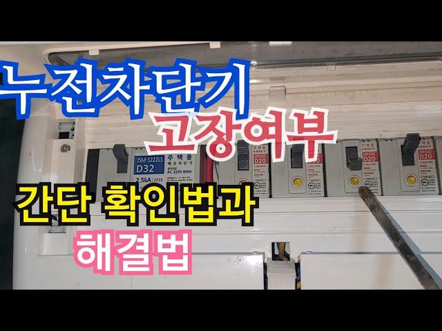 누전차단기 고장 확인법. 차단기 내려감.