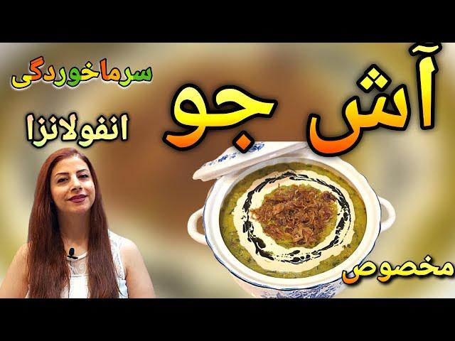 cooking with shakiba طرز تهیه آش جو خوشمزه : آش جو مخصوص سرماخوردگی