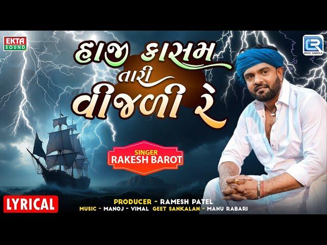 Haji Kasam Tari Vijali Re - Rakesh Barot | Lyrical Video | હાજી કાસમ તારી વીજળી રે