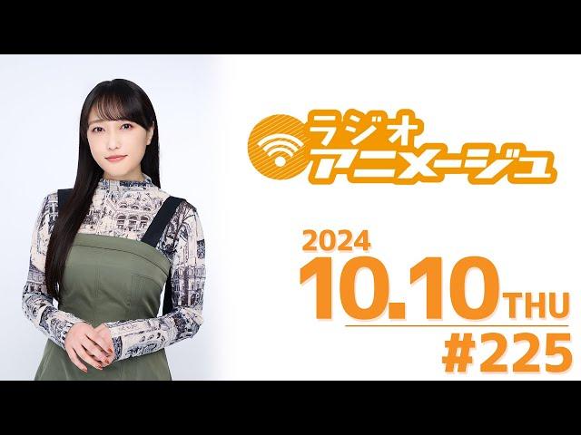 ラジオアニメージュ　2024年9月10日