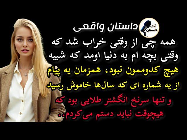 داستان واقعی:داستان ارسالی: همه چی از وقتی خراب شد که وقتی بچه ام .. #داستان_واقعی #پادکست #داستان