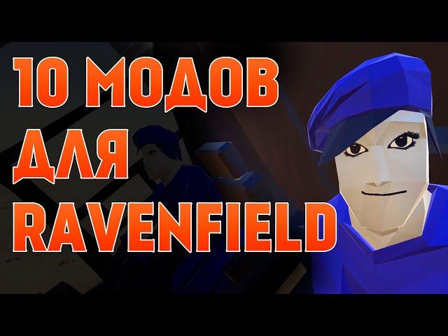 10 ОТЛИЧНЫХ МОДОВ ДЛЯ RAVENFIELD !