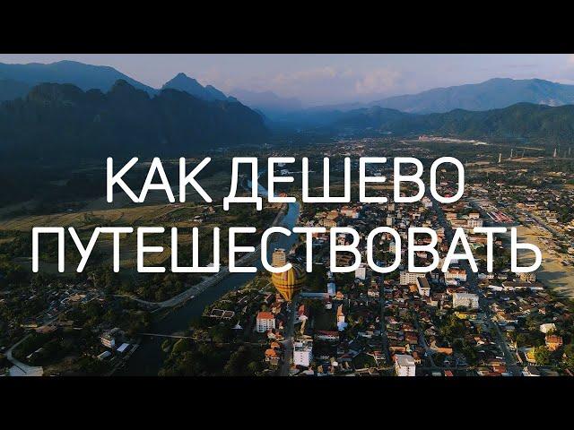 Как дешево путешествовать? 5 лайфхаков дешевых путешествий.