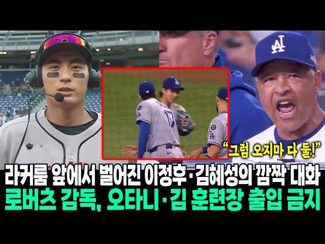 “그 CCTV 영상 공개 안 할 거야?”… 다저스-자이언츠 경기 전 라커룸 앞에서 벌어진 이정후·김혜성의 깜짝 대화! 로버츠 감독, 오타니·김 훈련장 출입 금지→싸움 징계 조치?