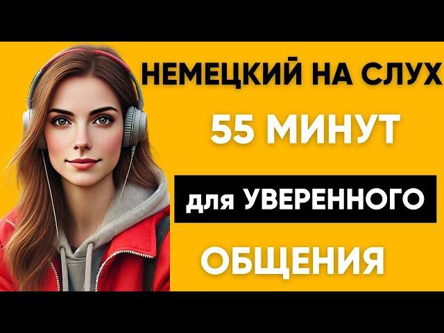 Немецкий на слух | Фразы на каждый день на немецком  | Разговорная практика на немецком 