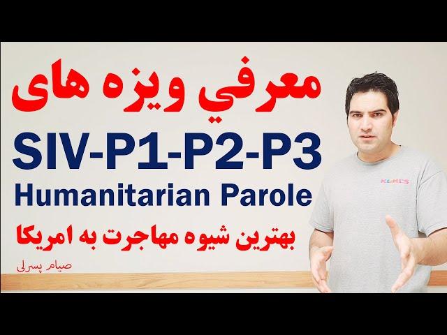 ویزه بشر دوستانه امریکا و معرفي کیس ها، انواع مهاجرت و شرایط آن