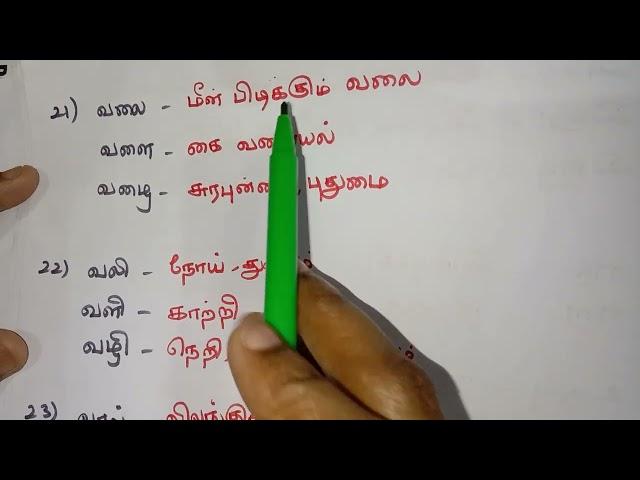 பொது தமிழ் -இலக்கணம். ஒலி வேறுபாடு அறிந்து சரியான பாெருளை அறிதல்