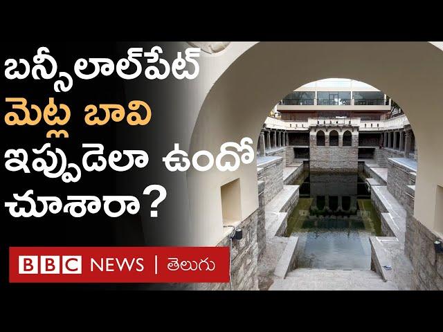 Bansilalpet stepwell : చెత్తకుప్పలా మారిన పురాతన బావి ఇప్పుడు ఎంత అద్భుతంగా ఉందో చూశారా..?