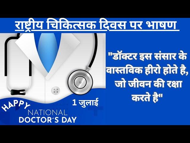 National Doctor's Day Speech in Hindi | National Doctor's Day Par Bhashan | #nationaldoctorsday