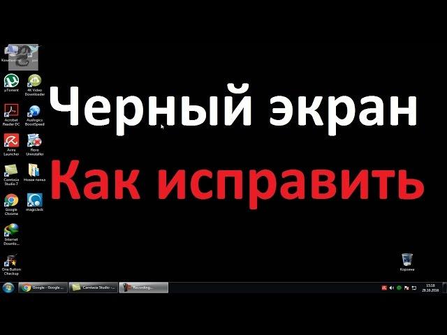 Черный экран на рабочем столе windows 7 . Как исправить