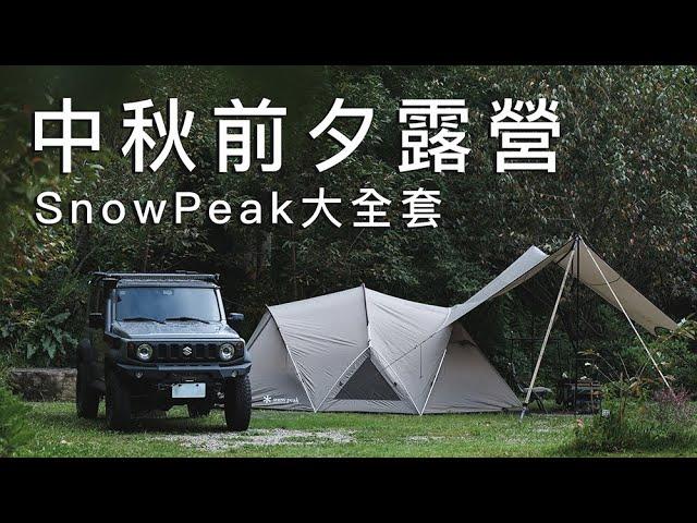 Camping on the eve of the Mid-Autumn Festival｜Bell's Camping (Camping EP70)