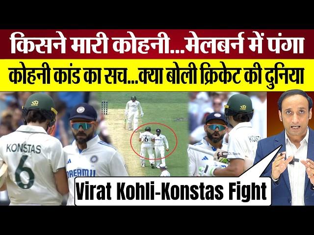 Virat Kohli Sam Konstas Fight Elbow Controversy: किसने मारी कोहनी World Cricket Reaction, Ind vs Aus