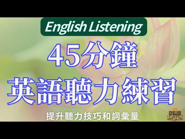 45分鐘英語聽力練習：提升聽力技巧和詞彙量！