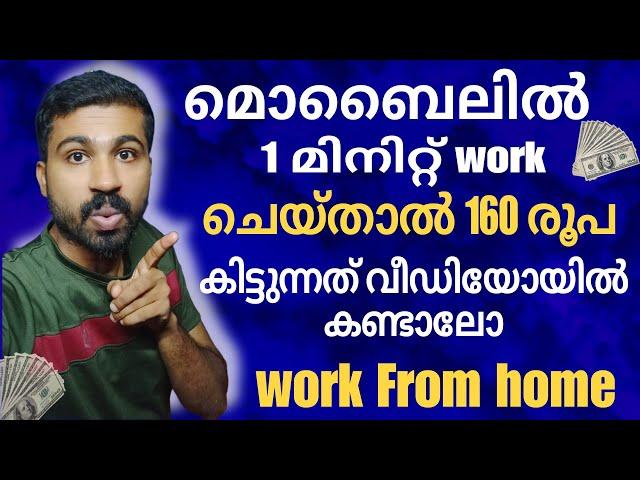 വീഡിയോ കാണുന്ന എല്ലാപേർക്കും 1 മിനിറ്റ് കൊണ്ട് 160 രൂപ  ഉണ്ടാക്കാൻ പറ്റുന്ന ഒരു അടിപൊളി ജോലി #jobs