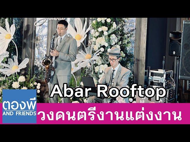 Abar Rooftop วงดนตรีงานแต่ง บรรเลงแซกโซโฟน by ตองพี & Friends