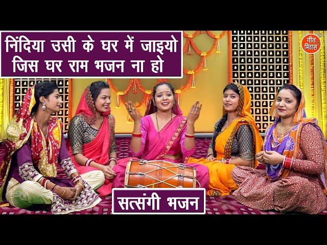 निंदिया उसी के घर में जाइयो, जिस घर राम भजन ना हो - सत्संगी भजन | Bhajan Kirtan Song | Muskan Nager