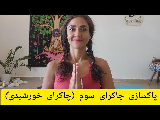 پاکسازی /چاکرای سوم /یا خورشیدی/ چاکرای قدرت