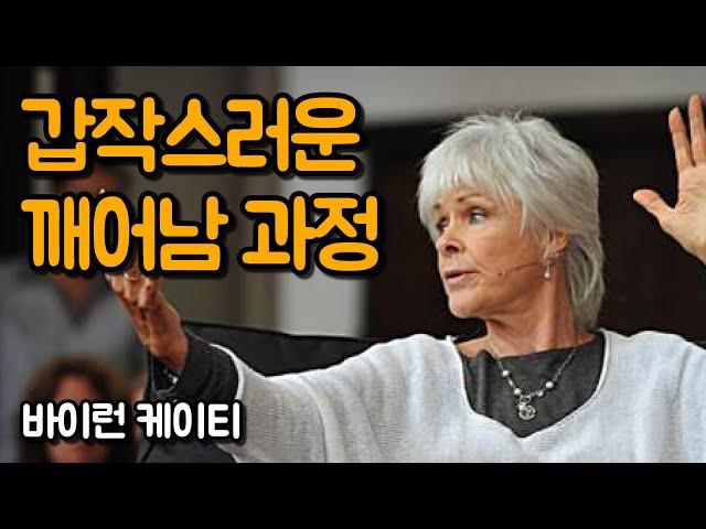 평범한 사람이 깨어나 영적 스승이 되는 과정 | 바이런 케이티